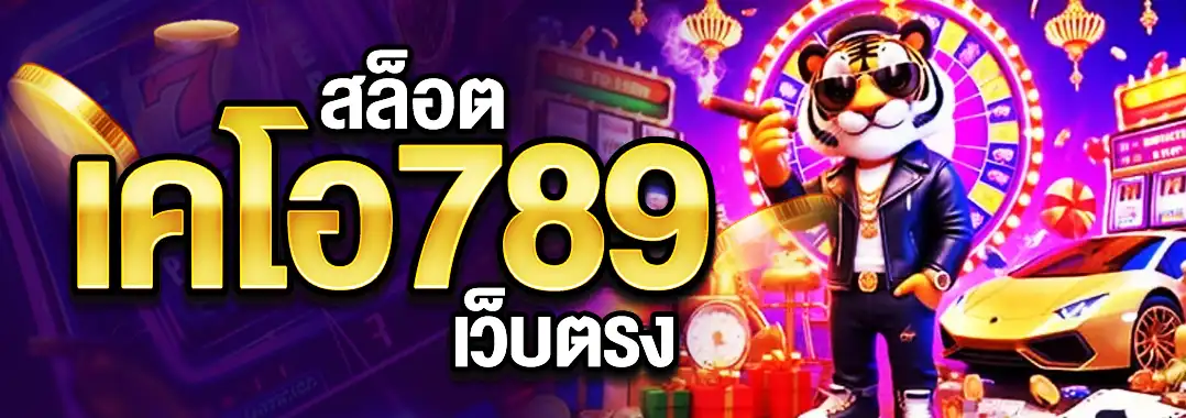 KO789 รองรับ สล็อตเว็บตรง